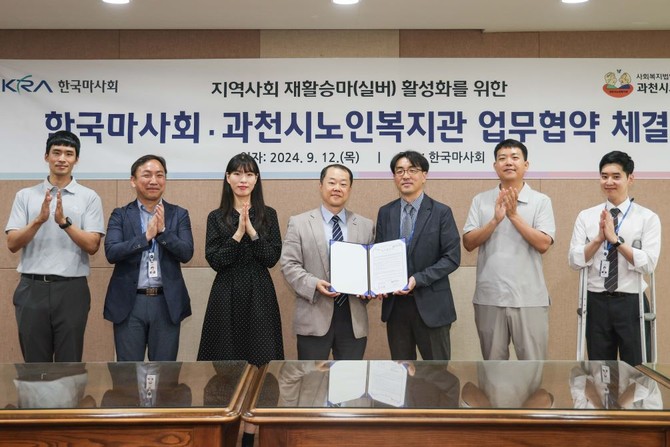 한국마사회가 과천시노인복지관과 지역사회 재활승마 활성화를 위한 업무협약을 체결했다. ©한국마사회