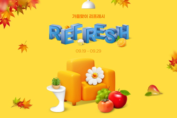 G마켓과 옥션이 19일부터 오는 29일까지 가을맞이 '리프레쉬 세일'을 열고 홈리빙, 건강케어 상품을 특가 판매한다. © G마켓