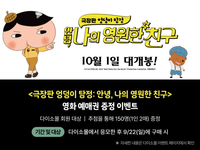 아성다이소가 운영하는 온라인 쇼핑몰 다이소몰에서 <극장판 엉덩이 탐정: 안녕, 나의 영원한 친구> 영화 예매권 증정 이벤트를 진행한다. © 아성다이소