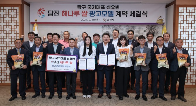2024 파리 올림픽에 출전하는 국가대표 탁구 신유빈 선수를 당진시 대표 브랜드인 해나루쌀의 광고 모델로 발탁 후 기념촬영을 하고 있다. ⓒ 당진시
