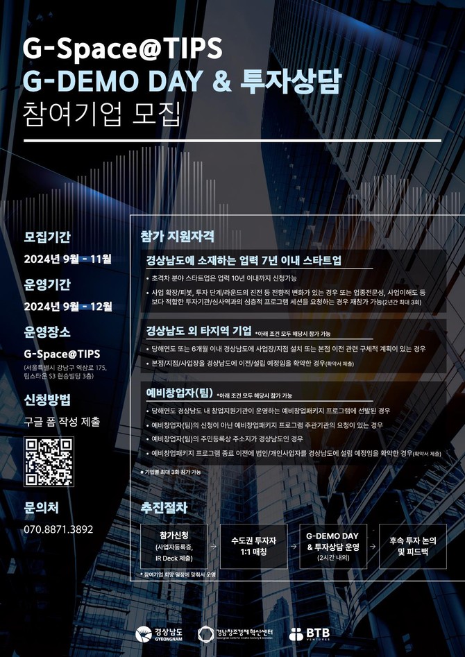 G-DEMO DAY·투자상담 참여기업 모집. ⓒ 경남도