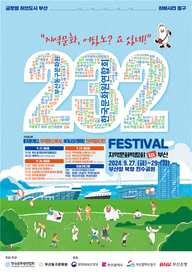 '2024 지역문화박람회 in 부산' 포스터. ⓒ 한국문화원연합회