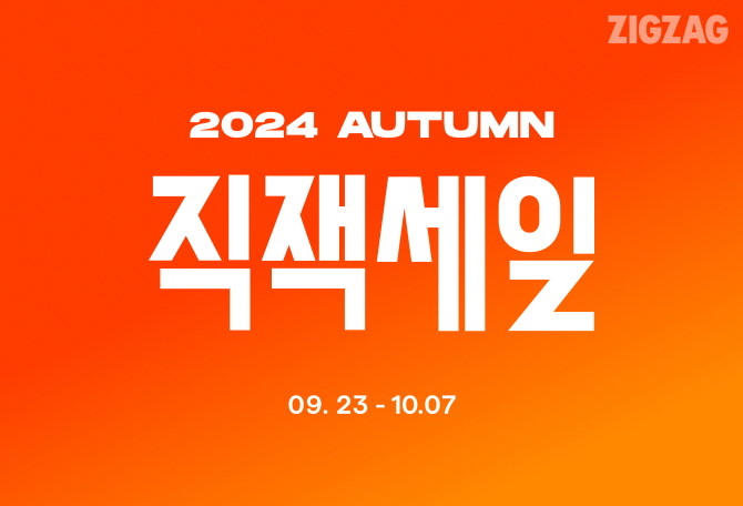 카카오스타일이 운영하는 스타일 커머스 플랫폼 지그재그가 분기 최대 규모 할인 행사인 '가을 직잭세일'을 오는 10월7일까지 2주간 진행해 가을 시즌 쇼핑 수요 공략에 나선다. © 카카오스타일