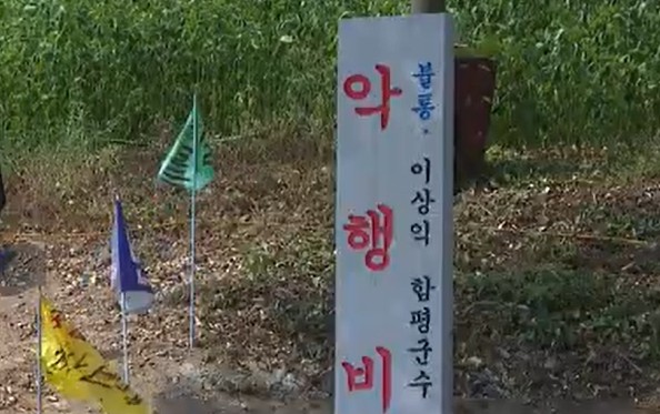 함평군 용천사수목장반대추진위원회가 설치한 비석. ⓒ 목포MBC갈무리