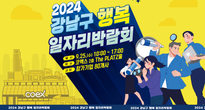 인크루트가 오는 25일 코엑스 The PLATZ 홀에서 ‘2024 강남구 행복 일자리 박람회’를 운영한다. ©인크루트
