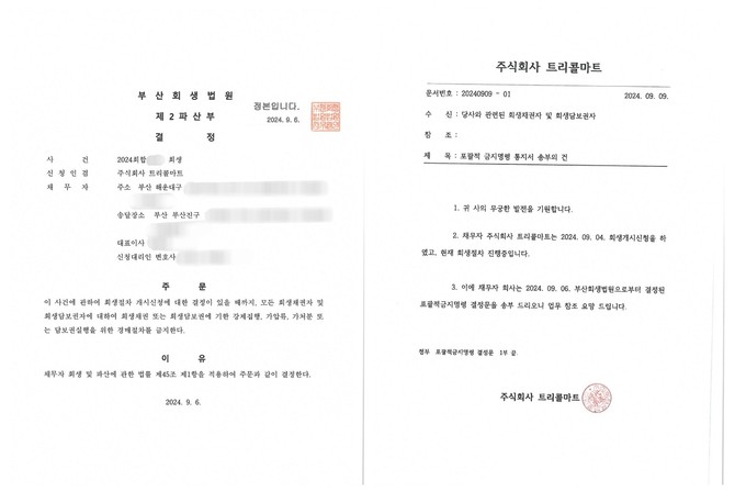 추석 특수를 앞두고 내려진 (주)트리플마트 회생 개시신청 결정문(좌), 업체들이 받은 (주)트리플마트 회생 공문. ⓒ 프라임경제