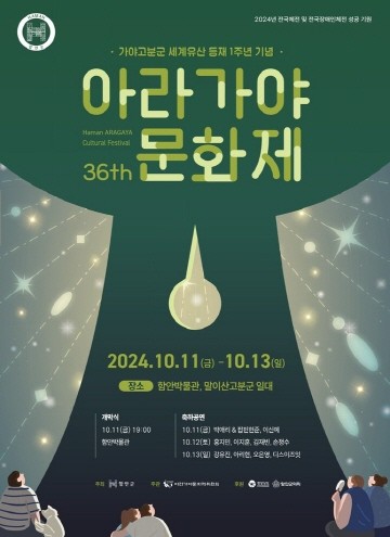 제36회 아라가야문화제가 10월11일 개최된다. ⓒ 함안군
