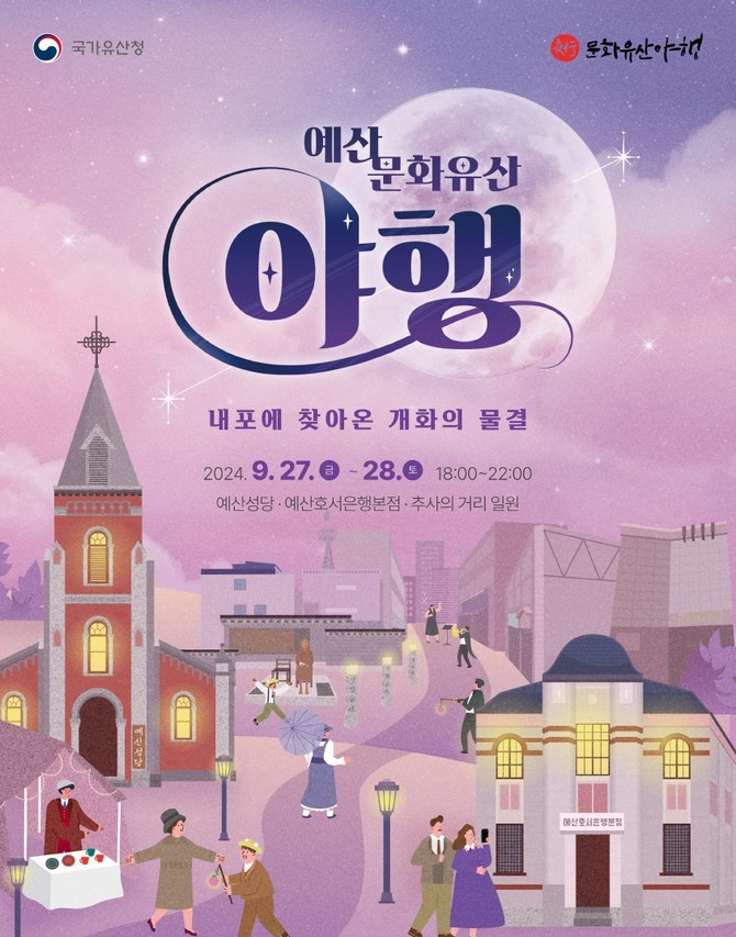 2024년 예산 문화유산 야행 포스터. ⓒ 예산군
