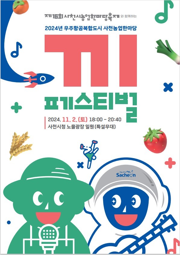 우주항공복합도시 사천농업한마당 '끼' 페스티벌. ⓒ 사천시