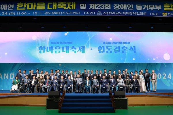 완도군은 24일 제31회 전남 장애인 한마음 대축제 및 제23회 장애인 동거 부부 합동 결혼식을 개최했다. ⓒ 완도군