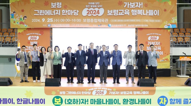 25일 보령종합체육관에서 '2024 보령 그린에너지한마당 & 보령교육 행복나들이'를 개최 후 기념촬영을 하고 있다. ⓒ 보령시