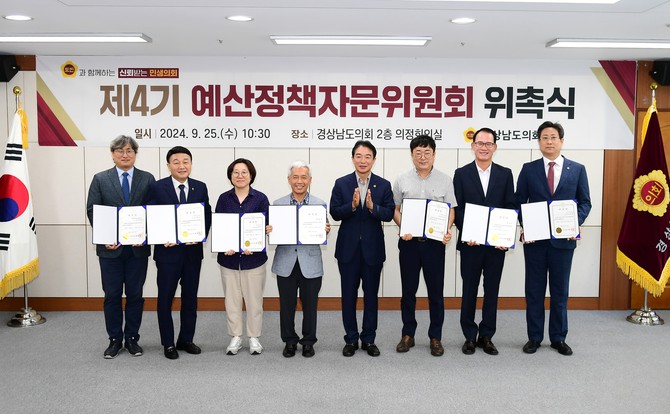 경남도의회가 제4기 예산정책자문위원회 위촉식을 하고 있다. ⓒ 경남도의회