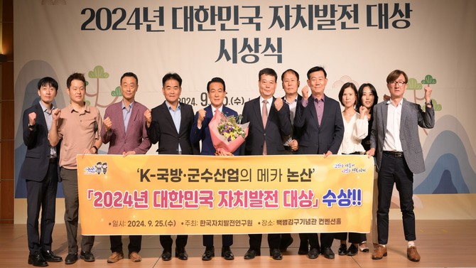 논산시가 25일 2024년 '대한민국 자치발전대상'에서 대상을 수상 후 단체 기념촬영을 하고 있다. ⓒ 논산시