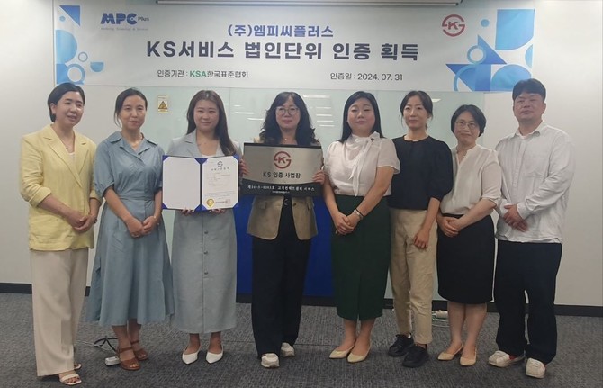 엠피씨플러스는 지난 7월 한국표준협회가 주관하는 KS서비스 인증 법인 단위 심사에서 전체 심사항목 적합 판정을 받아 KS인증을 획득했다. ©엠피씨플러스
