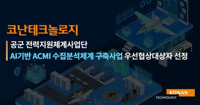 코난테크놀로지는 공군 전략지원체계사업단의 'AI 기반 ACMI 수집분석체계 구축 사업'의 우선협상자로 선정됐다. ©코난테크놀로지
