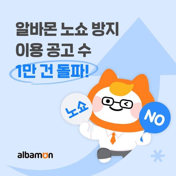 사장님과 알바생 간 노쇼 방지의 일환으로 출시된 ‘면접 제안’ 기능을 사용한 공고 수가 1만건에 달한다. ©알바몬
