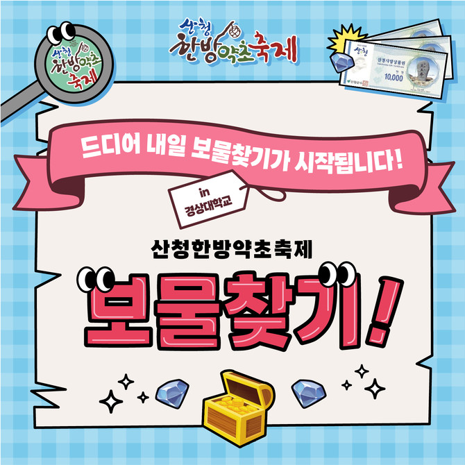 제24회 산청한방약초축제 보물찾기 이벤트. ⓒ 산청축제관광재단