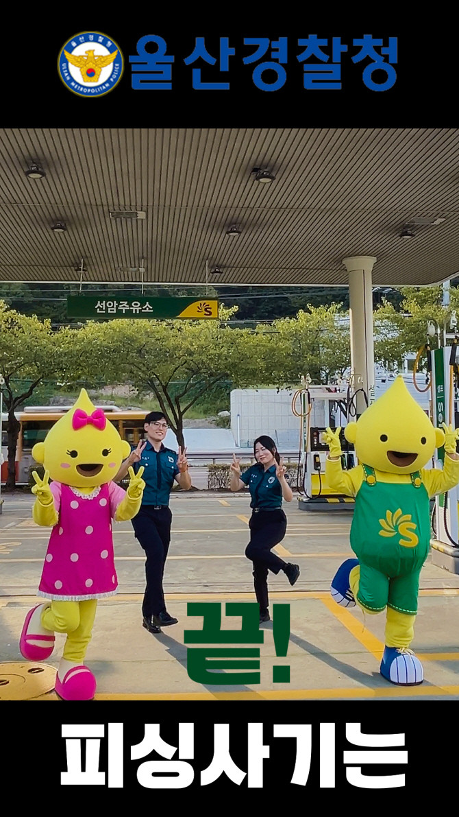 에쓰오일 캐릭터 '구도일·구미소' 및 경찰관 댄스 스틸컷. ⓒ 에쓰오일