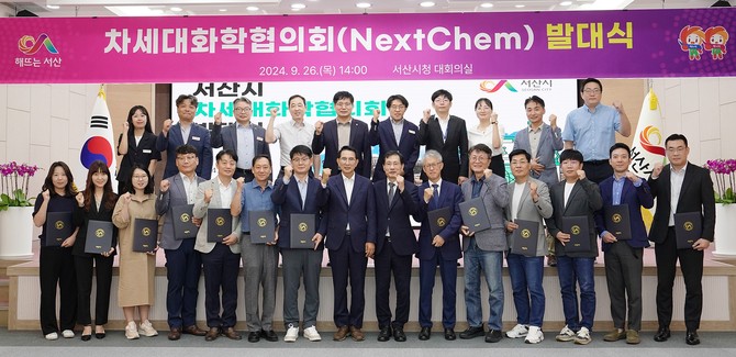 26일 시청 대회의실에서 '차세대화학협의회(NextChem)' 발대식을 개최 후 단체 기념촬영을 하고 있다. ⓒ 서산시