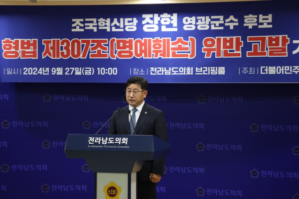 더불어민주당 전남도당은 27일 오전 전라남도의회 브리핑룸에서 기자회견을 진행하고 장현 영광군수 후보를 명예훼손 혐의로 전라남도경찰청에 고발장을 접수했다. ⓒ 더불어민주당 전남도당