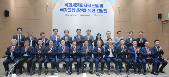 27일 세종컨벤션센터에서 '국회세종의사당 건립과 국가균형발전을 위한 간담회'를 개최 후 단체 기념촬영을 하고 있다. ⓒ 세종시
