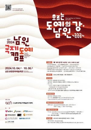 제13회 남원국제도예캠프가 10월 4일부터 6일까지 남원춘향문화예술회관에서 개최된다. Ⓒ 남원국제도자예술연구센터