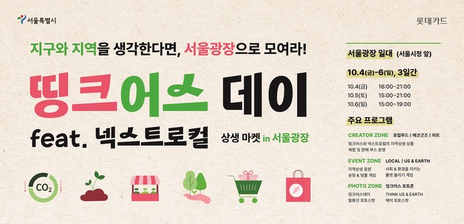 롯데카드는 서울특별시와 서울특별시 서울광장에서 다음달 4일부터 6일까지 지역 경제를 살리는 ESG 기업과 시민이 함께하는 축제인 '띵크어스 데이(feat. 넥스트로컬): 상생 마켓 in 서울광장'을 개최한다. ⓒ 롯데카드