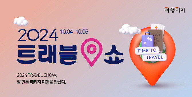 교원투어 여행이지가 10월4일부터 6일까지 서울 삼성동 코엑스 C홀에서 열리는 '트래블쇼 2024'에 참가한다. © 교원투어