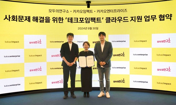 카카오엔터프라이즈가 30일 카카오임팩트, 모두의연구소와 기술로 사회 문제를 해결하는 '테크포임팩트'를 위한 3자 업무 협약을 체결했다. © 카카오엔터프라이즈