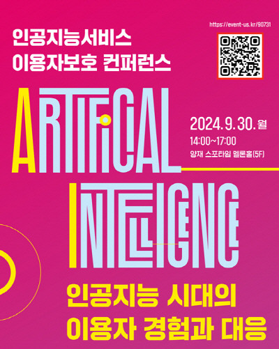'2024 인공지능서비스 이용자보호 콘퍼런스' 웹포스터 이미지. ⓒ 방송통신위원회