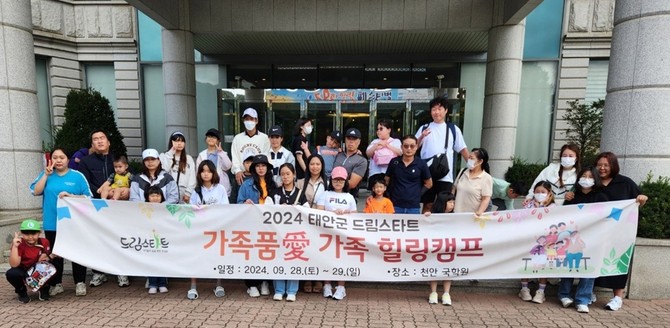 지난 28일 천안시 국학원 일원에서 '2024년 드림스타트-가족품애(愛) 가족힐링캠프'를 개최 후단체 기념촬영을 하고 있다. ⓒ 태안군