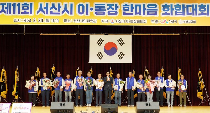 30일 서산시민체육관에서 열린 제11회 이·통장 한마음 화합대회에서 이·통장에 대한 표창식을 개최 후 기념촬영을 하고 있다. ⓒ 서산시