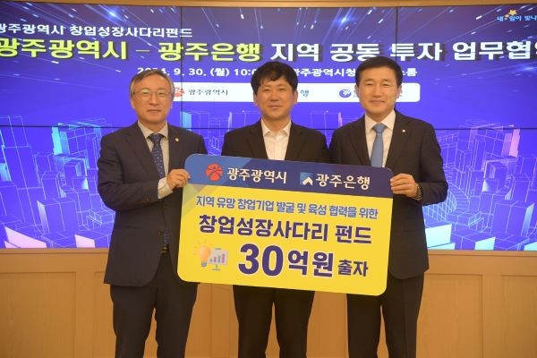이상갑 광주광역시 문화경제부시장이 30일 오전 시청 비즈니스룸에서 고병일 광주은행장과 창업성장사다리펀드 지역 공동출자 업무협약을 체결한 후 기념촬영을 하고 있다. ⓒ 광주광역시