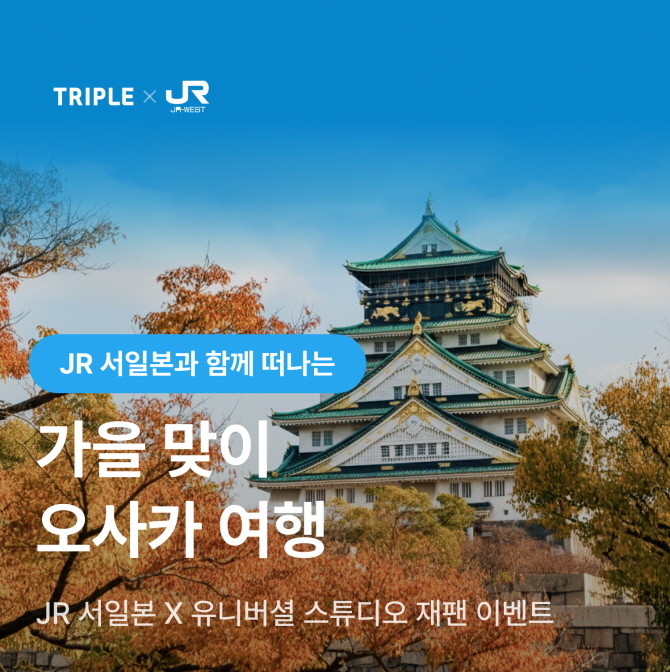 여행플랫폼 트리플은 JR서일본(서일본여객철도)과 '일본 JR패스 프로모션'을 진행 중이다. © 인터파크트리플