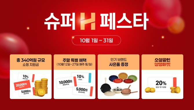 현대홈쇼핑이 하반기 최대 규모 쇼핑 행사를 개최해 풍성한 할인 혜택을 제공한다. © 현대홈쇼핑