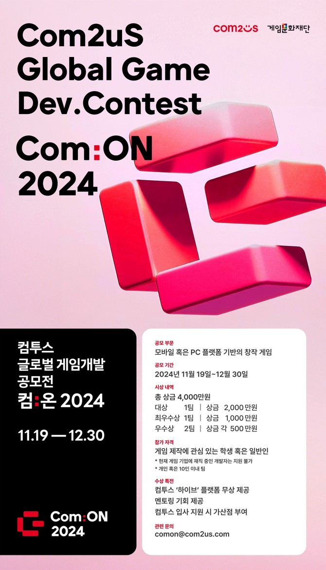 컴투스(078340)가 올해 처음으로 개최하는 글로벌 게임개발 공모전 '컴:온 2024'의 공식 웹사이트를 오픈하고 공모요강을 공개했다고 2일 밝혔다. ⓒ 컴투스