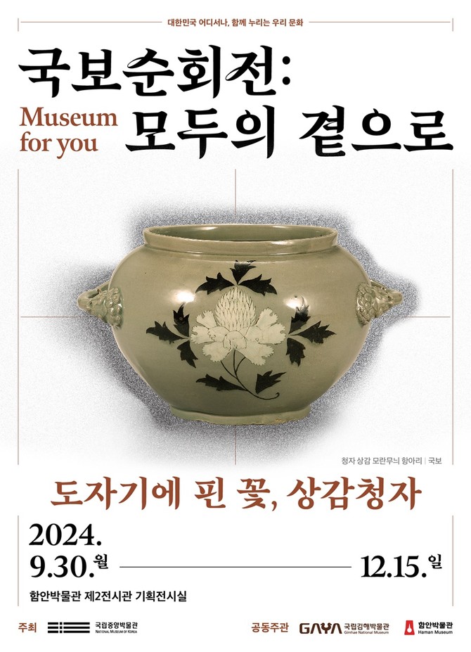 함안박물관 국보순회전 : 모두의 곁으로. ⓒ 함안군