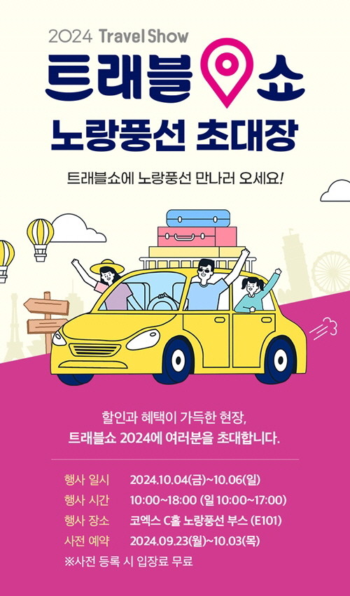 노랑풍선이 신개념 여행 박람회 '트래블쇼 2024'에 참가한다. © 노랑풍선
