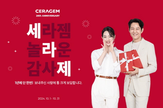 세라젬이 창립 26주년을 맞아 10월 한달간 세라젬 제품 구매 및 렌탈 고객을 대상으로 다채로운 혜택을 제공하는 '세라젬 놀라운 감사제'를 진행한다. © 세라젬