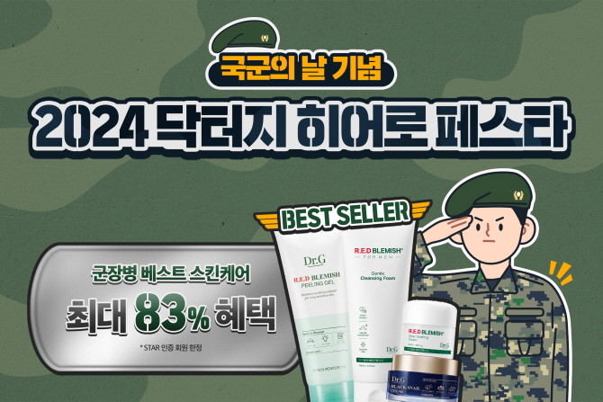 고운세상코스메틱의 더마코스메틱 브랜드 닥터지가 오는 14일까지 자사몰에서 국군 장병들을 위한 '2024 닥터지 드어로 페스타'를 진행한다. © 고운세상코스메틱