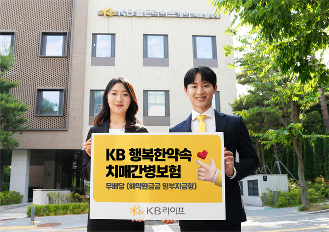 KB라이프생명은 고령화 시대를 맞아 노후 준비를 위해 'KB 행복한약속 치매간병보험 무배당(해약환급금 일부지급형)'을 전날 출시했다고 2일 밝혔다. ⓒ KB라이프생명