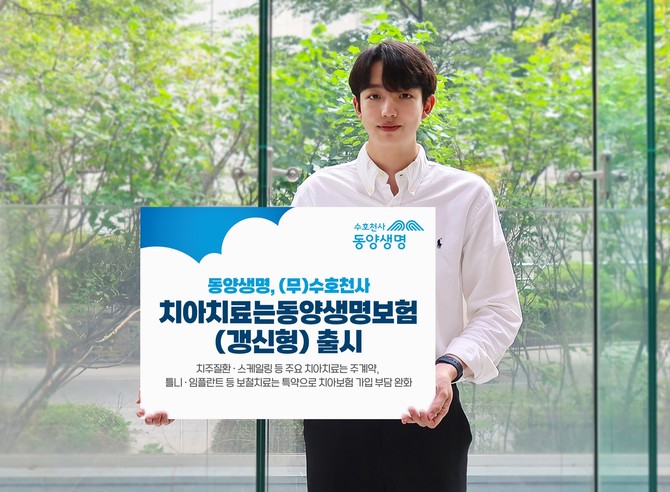 동양생명은 '(무)수호천사치아치료는동양생명보험(갱신형)'을 새롭게 출시했다고 2일 밝혔다. ⓒ 동양생명