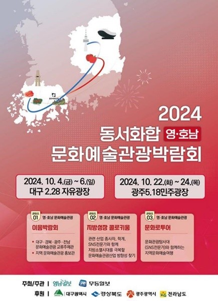 2024 영호남 문화예술관광박람회 포스터. ⓒ 대구시