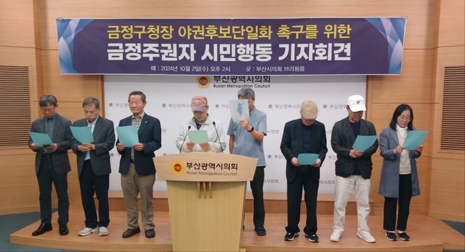 금정주권자 시민행동은 2일 기자회견을 열고 금정구청장 보궐선거에 야권후보 단일화를 촉구했다. ⓒ금정주권자 시민행동