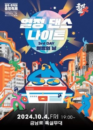 충장축제 ‘불금발光 나이트’서 즐기는 ‘불금’ 포스터. ⓒ 광주 동구청