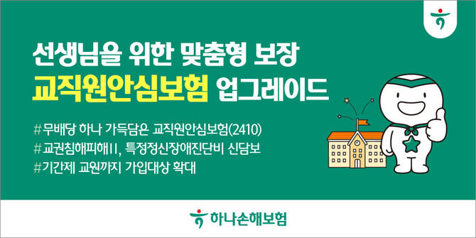 하나손해보험은 교직원 전용보험인 '무배당 하나 가득담은 교직원안심보험(2410)'을 개정해 지난 2일부터 판매 중이다. ⓒ 하나손해보험
