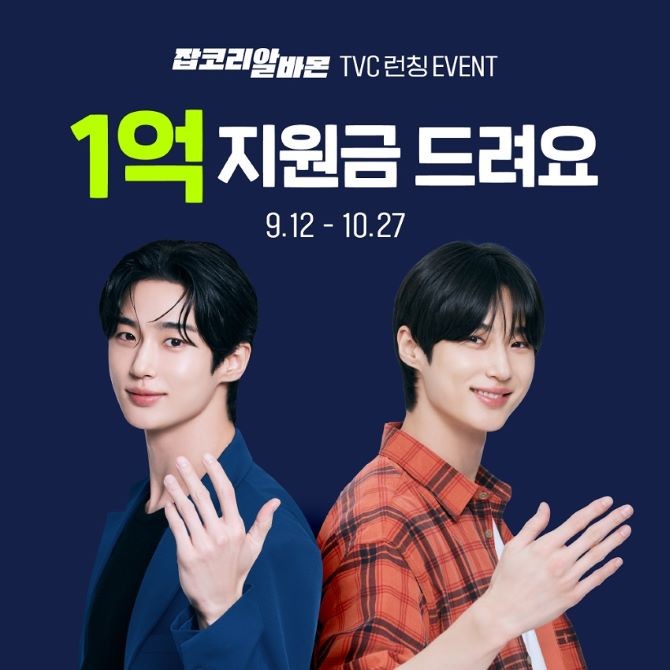 잡코리아가 총상금 1억의 '지원아 1위로와' 이벤트를 실시한다. ©잡코리아