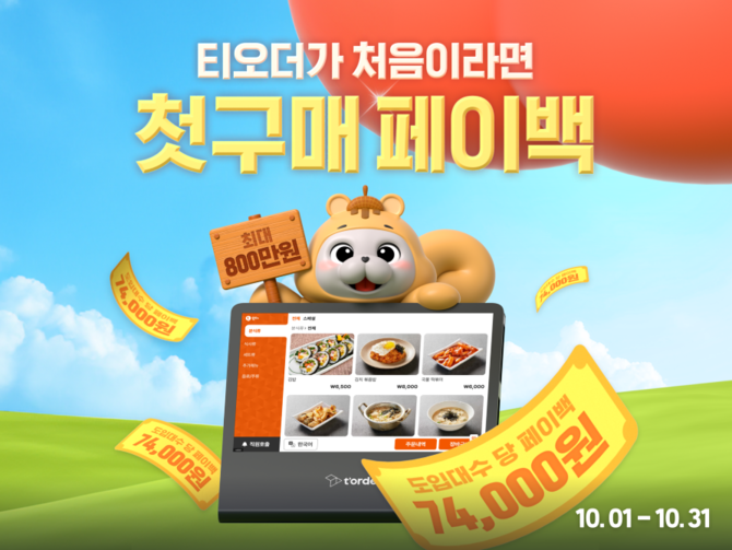 티오더가 첫 구매 고객을 위한 '웰컴 이벤트'를 10월 한 달 동안 실시한다. ©티오더
