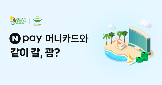 네이버페이는 괌정부관광청·Visa와 함께 네이버페이 머니카드 사용자를 대상으로 '같이 갈, 괌' 프로모션을 진행한다고 4일 밝혔다. ⓒ 네이버페이
