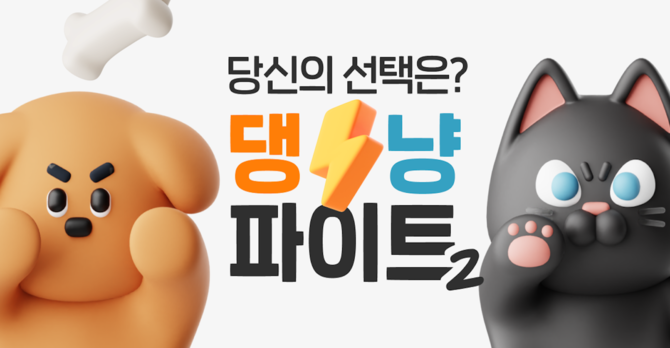 카카오페이는 4일 세계 동물의 날을 맞아 유기견∙유기묘를 위한 기부 챌린지 '댕냥파이트' 시즌2를 진행한다. ⓒ 카카오페이